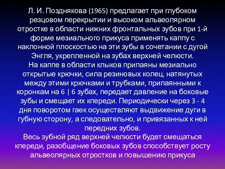 Л. И. Позднякова (1965) предлагает при глубоком резцовом перекрытии и высоком альвеолярном отростке