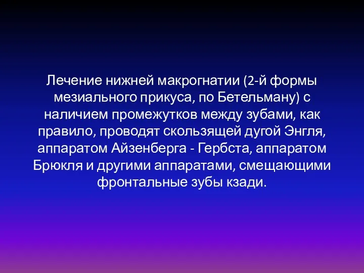 Лечение нижней макрогнатии (2-й формы мезиального прикуса, по Бетельману) с наличием промежутков между