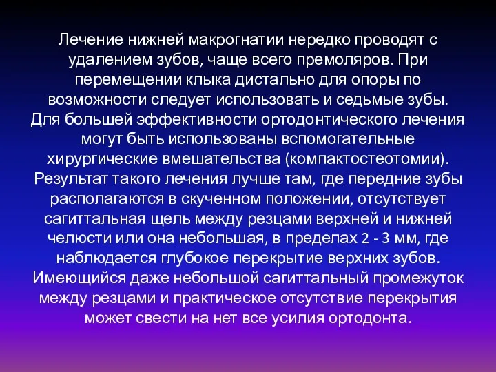 Лечение нижней макрогнатии нередко проводят с удалением зубов, чаще всего премоляров. При перемещении