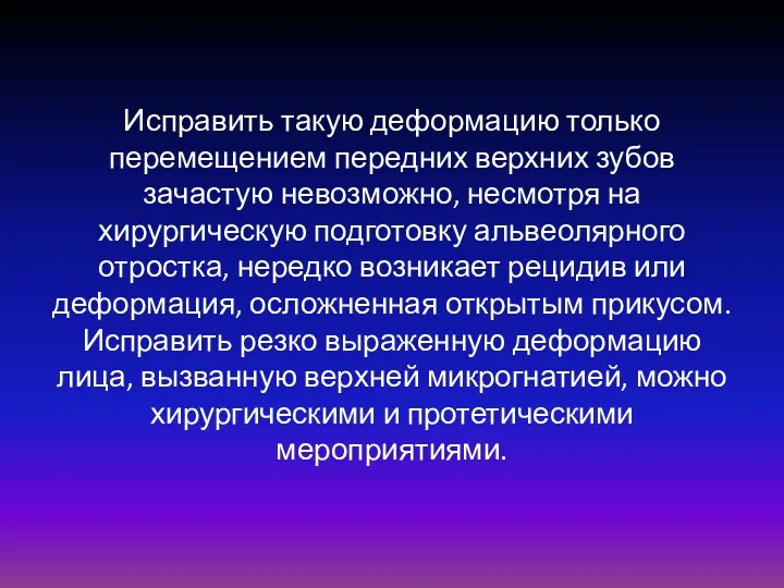 Исправить такую деформацию только перемещением передних верхних зубов зачастую невозможно, несмотря на хирургическую