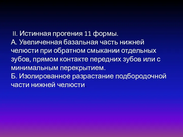 II. Истинная прогения 11 формы. А. Увеличенная базальная часть нижней челюсти при обратном