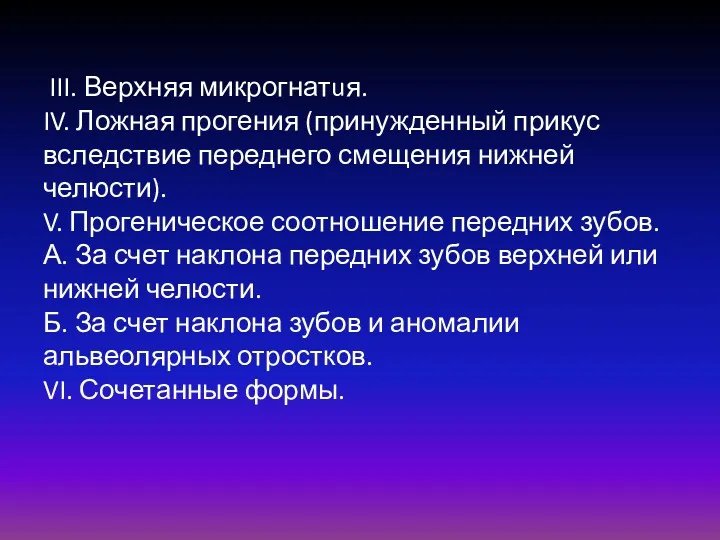 III. Верхняя микрогнатuя. IV. Ложная прогения (принужденный прикус вследствие переднего смещения нижней челюсти).