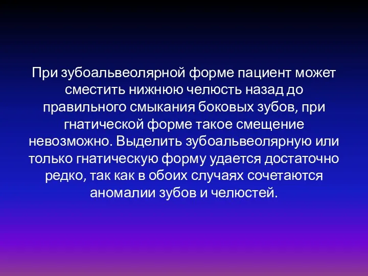 При зубоальвеолярной форме пациент может сместить нижнюю челюсть назад до правильного смыкания боковых