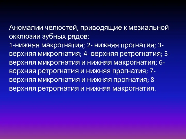 Аномалии челюстей, приводящие к мезиальной окклюзии зубных рядов: 1-нижняя макрогнатия; 2- нижняя прогнатия;