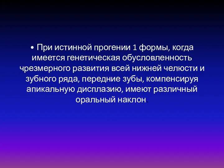 • При истинной прогении 1 формы, когда имеется генетическая обусловленность чрезмерного развития всей