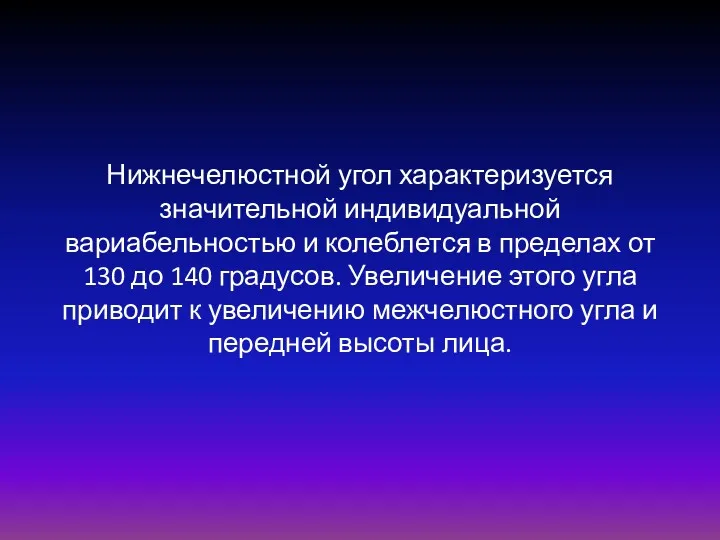 Нижнечелюстной угол характеризуется значительной индивидуальной вариабельностью и колеблется в пределах от 130 до