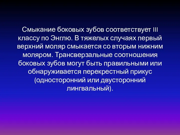 Смыкание боковых зубов соответствует III классу по Энглю. В тяжелых случаях первый верхний