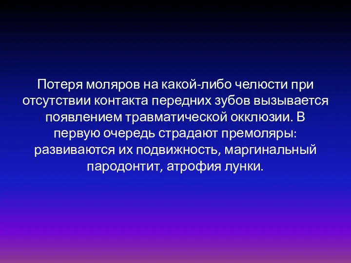 Потеря моляров на какой-либо челюсти при отсутствии контакта передних зубов вызывается появлением травматической