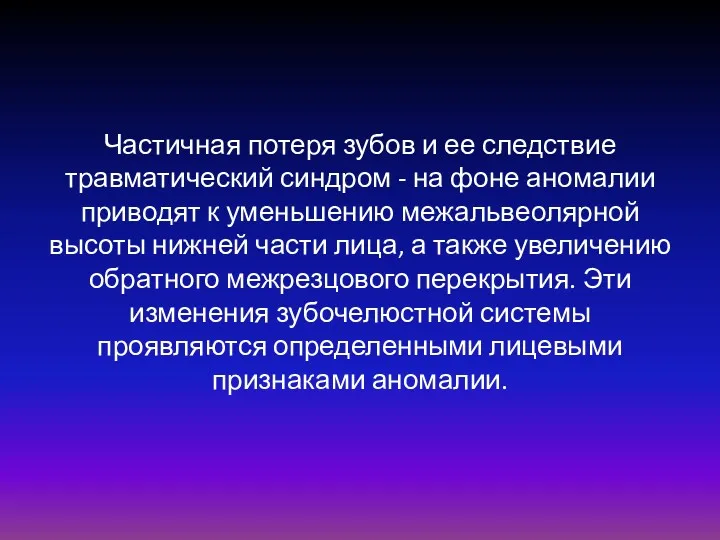 Частичная потеря зубов и ее следствие травматический синдром - на фоне аномалии приводят