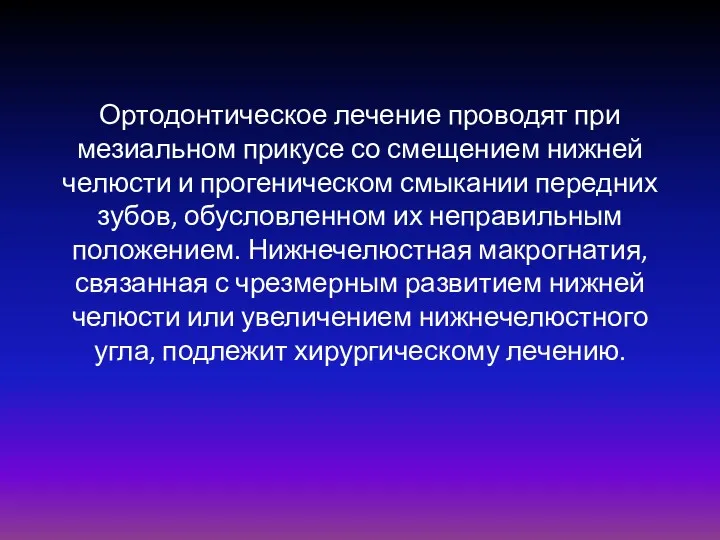 Ортодонтическое лечение проводят при мезиальном прикусе со смещением нижней челюсти и прогеническом смыкании