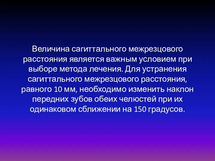 Величина сагиттального межрезцового расстояния является важным условием при выборе метода лечения. Для устранения