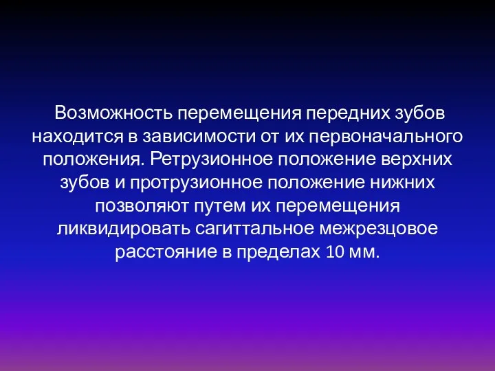 Возможность перемещения передних зубов находится в зависимости от их первоначального положения. Ретрузионное положение