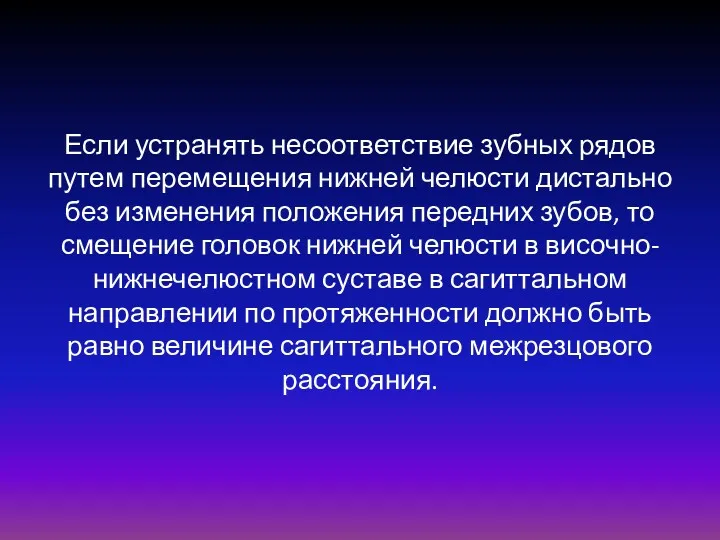 Если устранять несоответствие зубных рядов путем перемещения нижней челюсти дистально без изменения положения