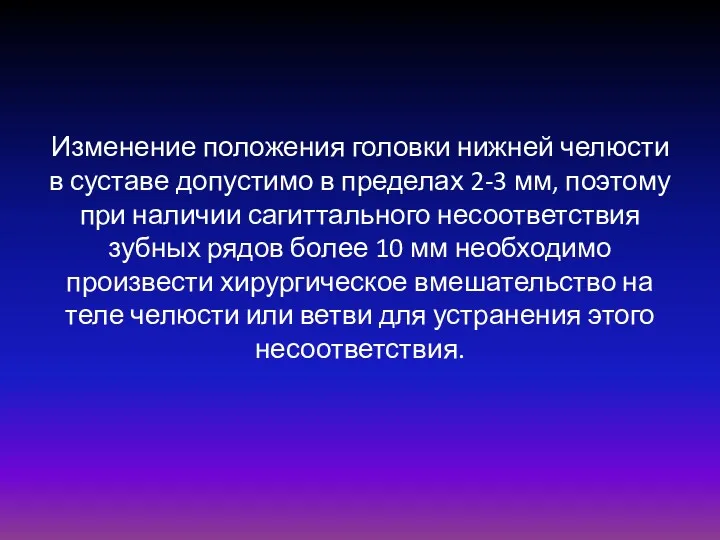 Изменение положения головки нижней челюсти в суставе допустимо в пределах 2-3 мм, поэтому