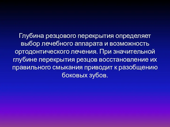 Глубина резцового перекрытия определяет выбор лечебного аппарата и возможность ортодонтического лечения. При значительной