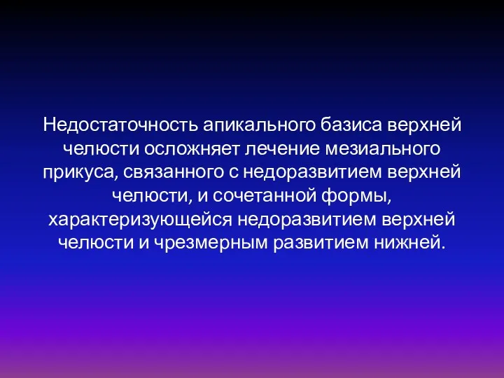 Недостаточность апикального базиса верхней челюсти осложняет лечение мезиального прикуса, связанного с недоразвитием верхней