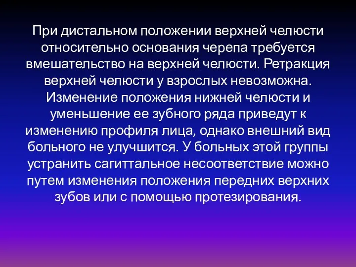 При дистальном положении верхней челюсти относительно основания черепа требуется вмешательство на верхней челюсти.