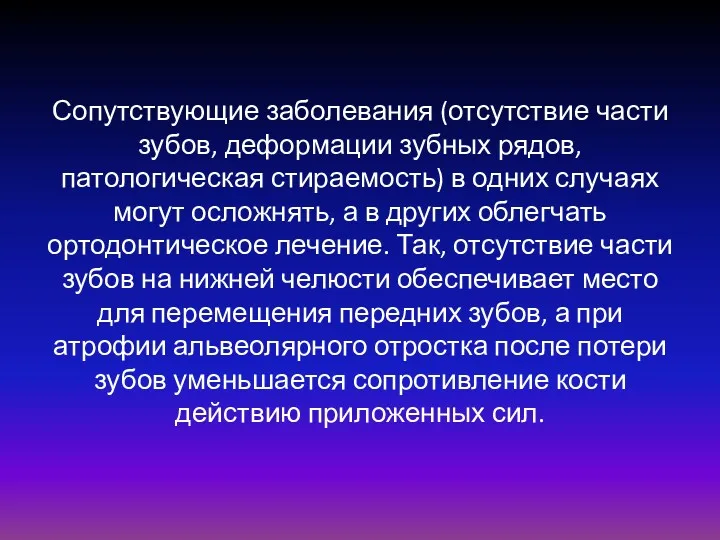 Сопутствующие заболевания (отсутствие части зубов, деформации зубных рядов, патологическая стираемость) в одних случаях