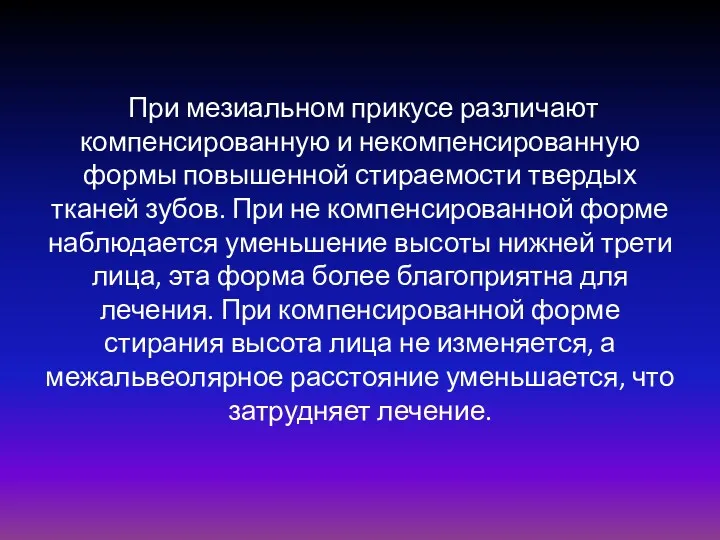 При мезиальном прикусе различают компенсированную и некомпенсированную формы повышенной стираемости твердых тканей зубов.