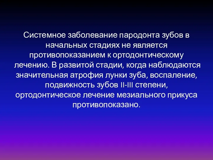 Системное заболевание пародонта зубов в начальных стадиях не является противопоказанием к ортодонтическому лечению.