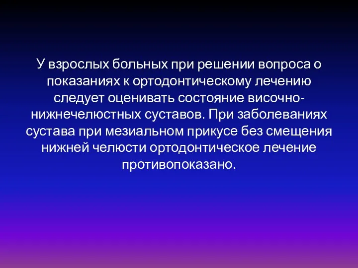 У взрослых больных при решении вопроса о показаниях к ортодонтическому лечению следует оценивать