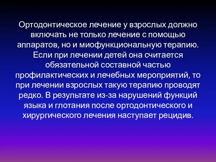 Ортодонтическое лечение у взрослых должно включать не только лечение с помощью аппаратов, но