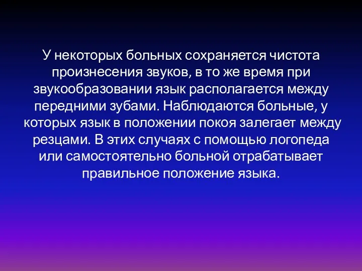 У некоторых больных сохраняется чистота произнесения звуков, в то же время при звукообразовании