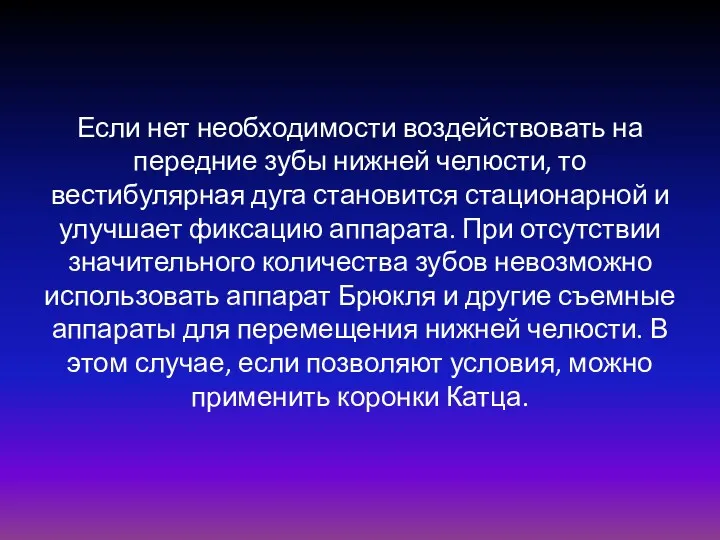 Если нет необходимости воздействовать на передние зубы нижней челюсти, то вестибулярная дуга становится