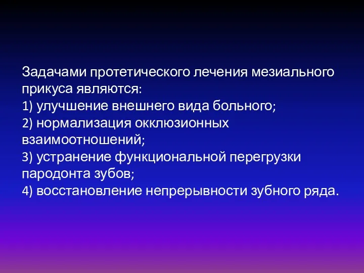 Задачами протетического лечения мезиального прикуса являются: 1) улучшение внешнего вида больного; 2) нормализация