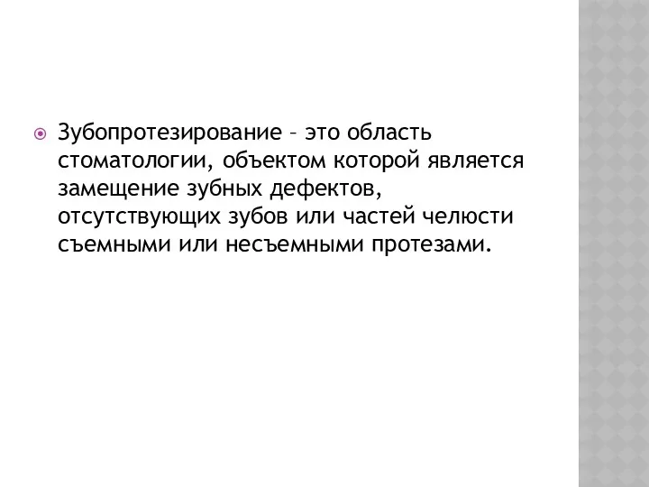 Зубопротезирование – это область стоматологии, объектом которой является замещение зубных