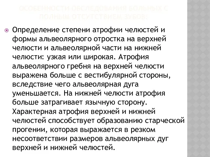 ОСОБЕННОСТИ ОБСЛЕДОВАНИЯ БОЛЬНЫХ С ПОЛНЫМ ОТСУТСТВИЕМ ЗУБОВ: Определение степени атрофии челюстей и формы