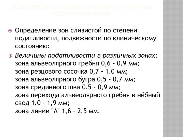 ОСОБЕННОСТИ ОБСЛЕДОВАНИЯ БОЛЬНЫХ С ПОЛНЫМ ОТСУТСТВИЕМ ЗУБОВ: Определение зон слизистой