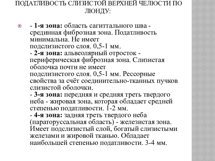 ПОДАТЛИВОСТЬ СЛИЗИСТОЙ ВЕРХНЕЙ ЧЕЛЮСТИ ПО ЛЮНДУ: - 1-я зона: область сагиттального шва -