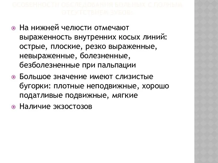 ОСОБЕННОСТИ ОБСЛЕДОВАНИЯ БОЛЬНЫХ С ПОЛНЫМ ОТСУТСТВИЕМ ЗУБОВ: На нижней челюсти отмечают выраженность внутренних