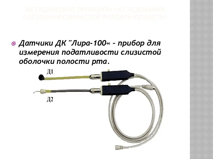 МЕТОДИЧЕСКИЕ ПРИНЦИПЫ ИССЛЕДОВАНИЯ СОСТОЯНИЯ СЛИЗИСТОЙ РОТОВОЙ ПОЛОСТИ: Датчики ДК "Лира-100« – прибор для