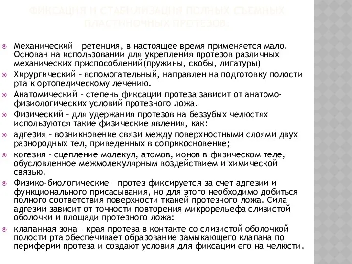 ФИКСАЦИЯ И СТАБИЛИЗАЦИЯ ПОЛНЫХ СЪЕМНЫХ ПЛАСТИНОЧНЫХ ПРОТЕЗОВ: Механический – ретенция, в настоящее время