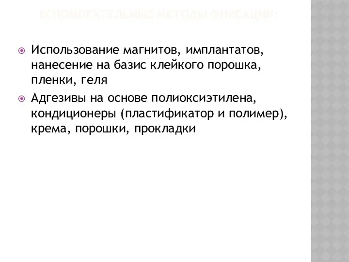 ВСПОМОГАТЕЛЬНЫЕ МЕТОДЫ ФИКСАЦИИ: Использование магнитов, имплантатов, нанесение на базис клейкого порошка, пленки, геля