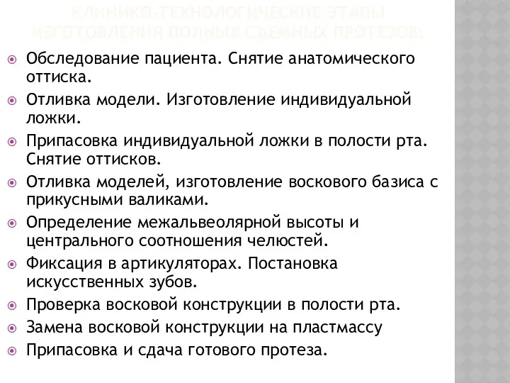 КЛИНИКО-ТЕХНОЛОГИЧЕСКИЕ ЭТАПЫ ИЗГОТОВЛЕНИЯ ПОЛНЫХ СЪЕМНЫХ ПРОТЕЗОВ: Обследование пациента. Снятие анатомического