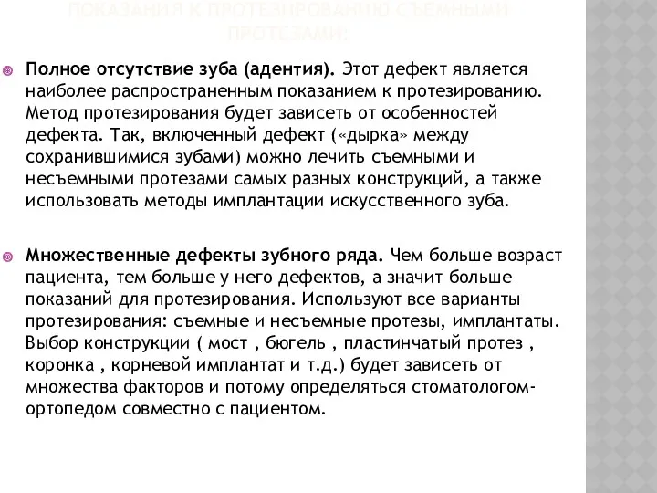 ПОКАЗАНИЯ К ПРОТЕЗИРОВАНИЮ СЪЕМНЫМИ ПРОТЕЗАМИ: Полное отсутствие зуба (адентия). Этот дефект является наиболее