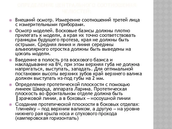 ОПРЕДЕЛЕНИЕ ЦЕНТРАЛЬНОГО СООТНОШЕНИЯ ЧЕЛЮСТЕЙ: Внешний осмотр. Измерение соотношений третей лица с измерительными приборами.