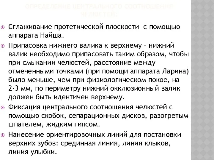 ОПРЕДЕЛЕНИЕ ЦЕНТРАЛЬНОГО СООТНОШЕНИЯ ЧЕЛЮСТЕЙ: Сглаживание протетической плоскости с помощью аппарата Найша. Припасовка нижнего