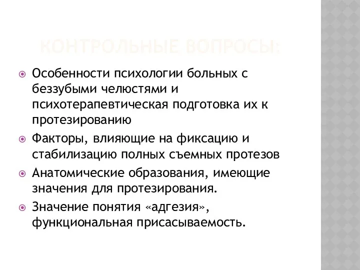 КОНТРОЛЬНЫЕ ВОПРОСЫ: Особенности психологии больных с беззубыми челюстями и психотерапевтическая