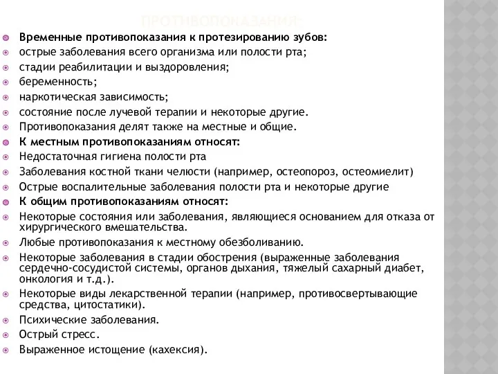 ПРОТИВОПОКАЗАНИЯ: Временные противопоказания к протезированию зубов: острые заболевания всего организма