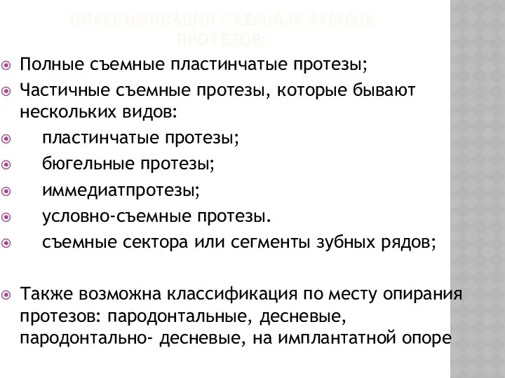 КЛАССИФИКАЦИЯ СЪЕМНЫХ ЗУБНЫХ ПРОТЕЗОВ: Полные съемные пластинчатые протезы; Частичные съемные протезы, которые бывают