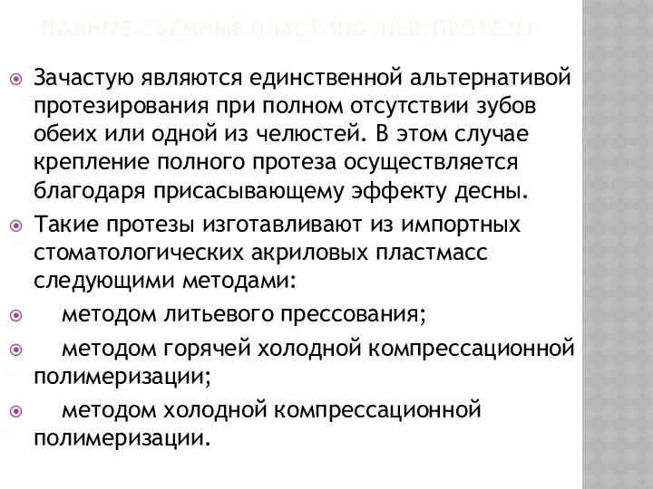 ПОЛНЫЕ СЪЕМНЫЕ ПЛАСТИНОЧНЫЕ ПРОТЕЗЫ Зачастую являются единственной альтернативой протезирования при