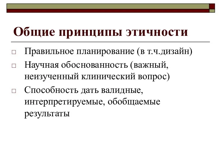 Общие принципы этичности Правильное планирование (в т.ч.дизайн) Научная обоснованность (важный,