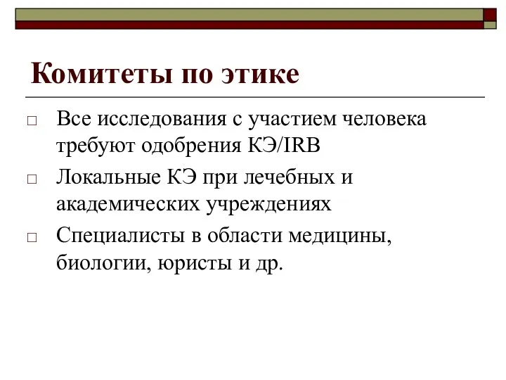 Комитеты по этике Все исследования с участием человека требуют одобрения