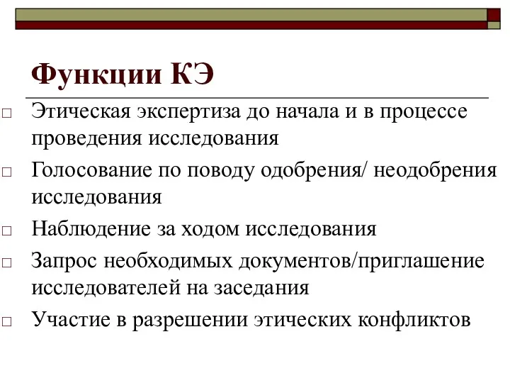 Функции КЭ Этическая экспертиза до начала и в процессе проведения