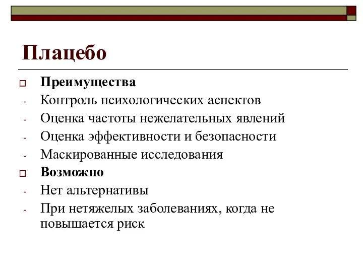 Плацебо Преимущества Контроль психологических аспектов Оценка частоты нежелательных явлений Оценка