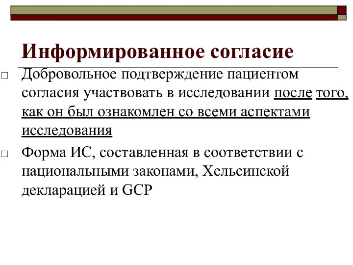 Информированное согласие Добровольное подтверждение пациентом согласия участвовать в исследовании после